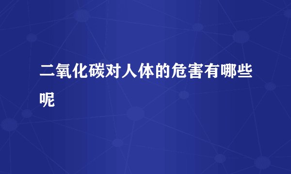 二氧化碳对人体的危害有哪些呢