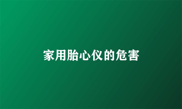 家用胎心仪的危害