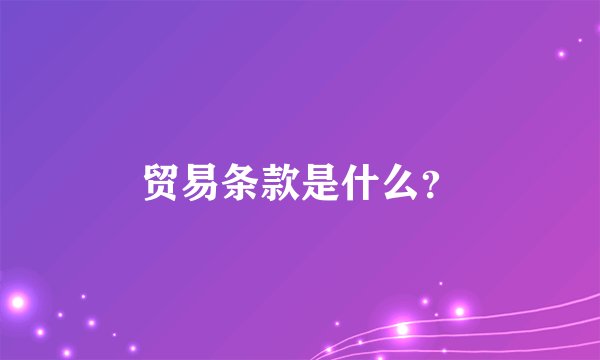 贸易条款是什么？
