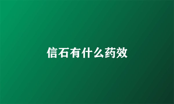 信石有什么药效