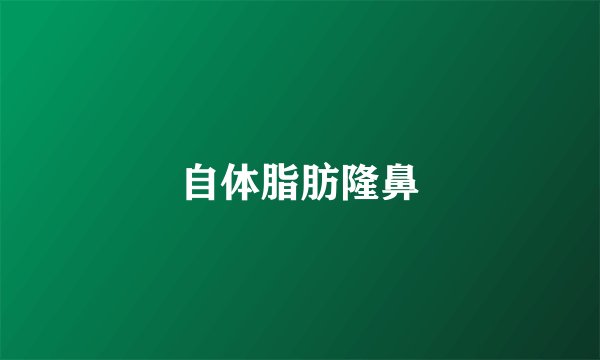 自体脂肪隆鼻