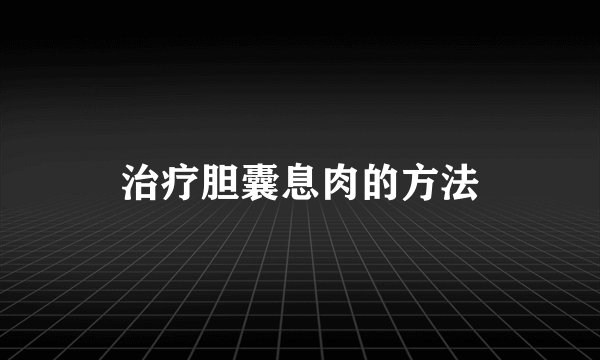 治疗胆囊息肉的方法