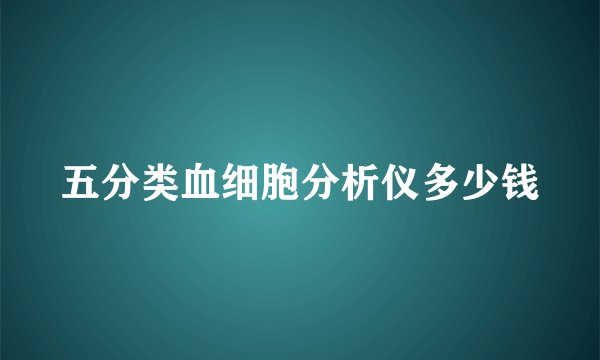 五分类血细胞分析仪多少钱