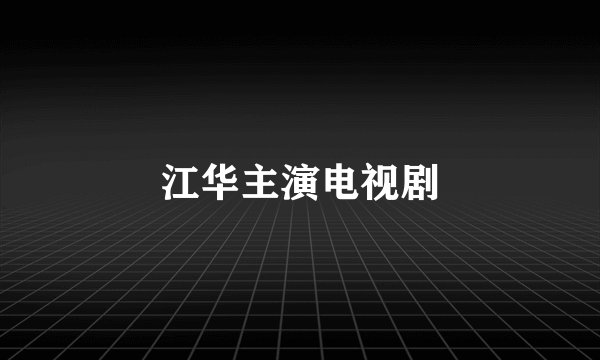 江华主演电视剧