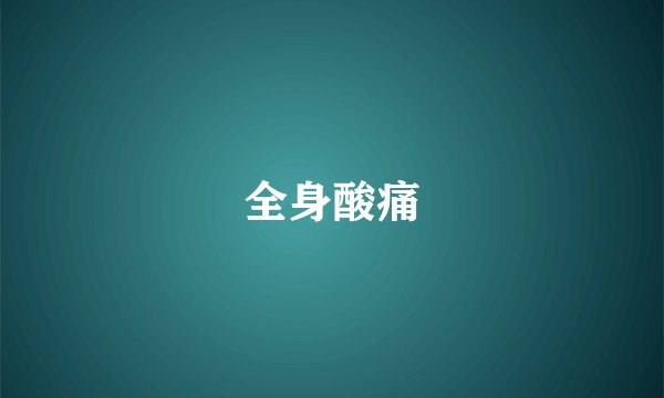 全身酸痛