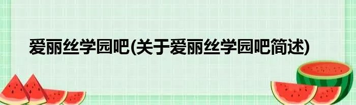 爱丽丝学园吧(关于爱丽丝学园吧简述)