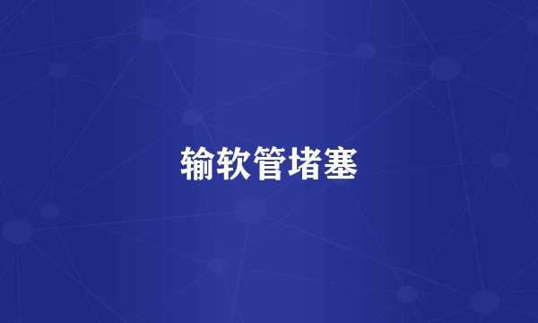 输软管堵塞