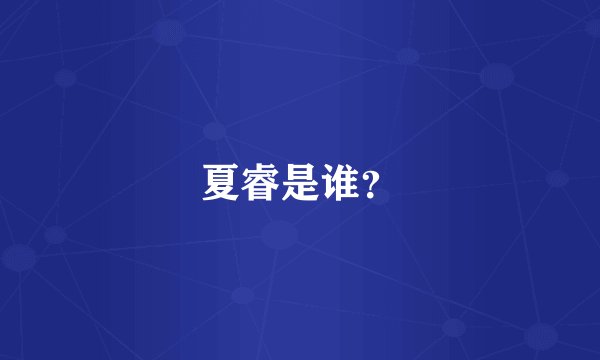 夏睿是谁？