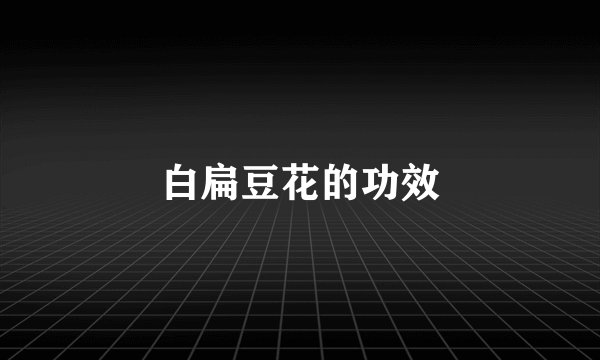 白扁豆花的功效