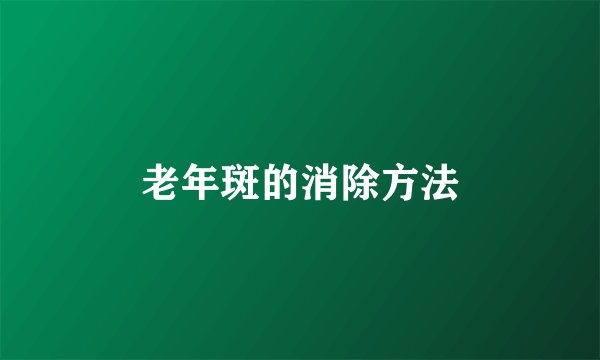 老年斑的消除方法