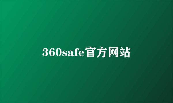 360safe官方网站