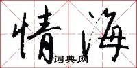 情海