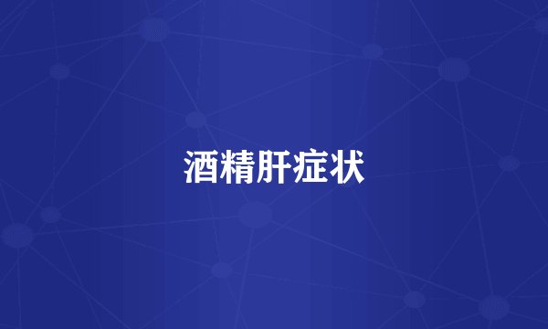 酒精肝症状