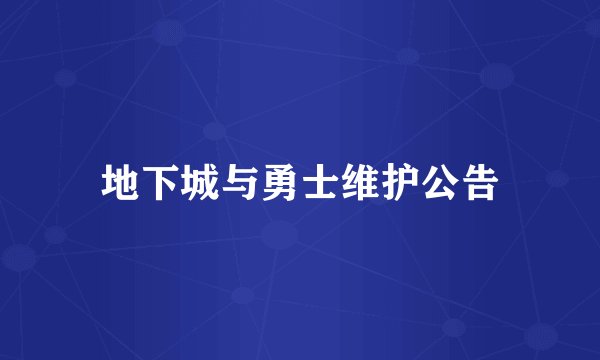 地下城与勇士维护公告