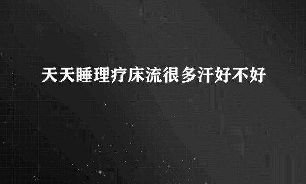 天天睡理疗床流很多汗好不好