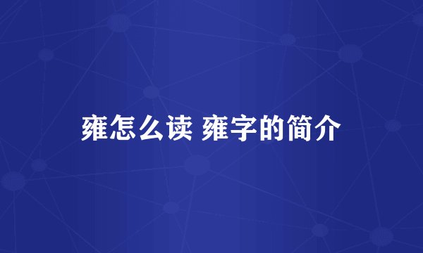 雍怎么读 雍字的简介