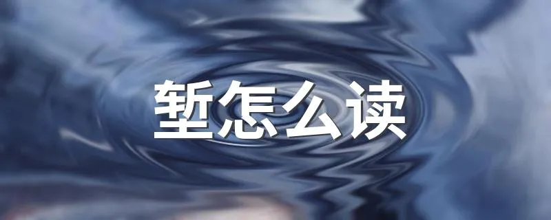 堑怎么读 汉字堑怎么读