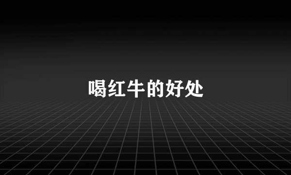 喝红牛的好处