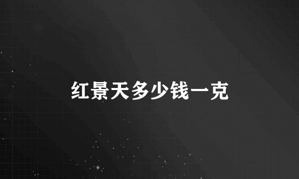 红景天多少钱一克