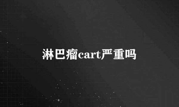 淋巴瘤cart严重吗