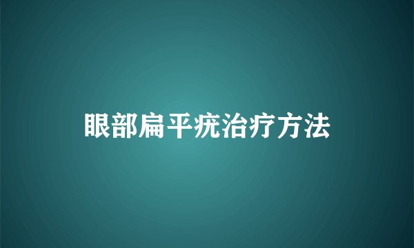 眼部扁平疣治疗方法