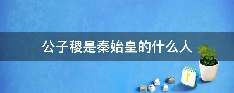 公子稷是秦始皇的什么人