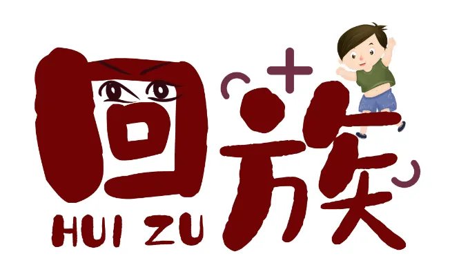回族的传统节日