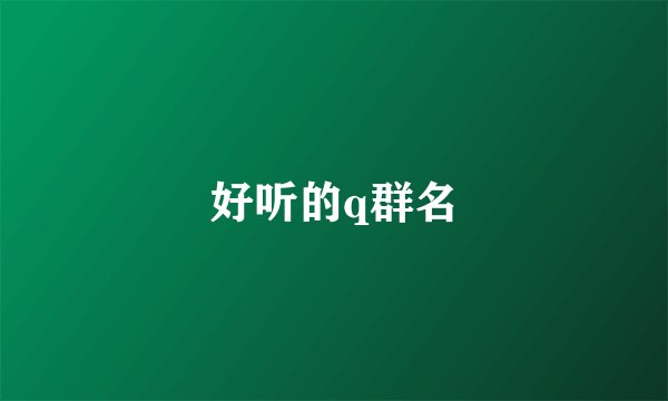 好听的q群名