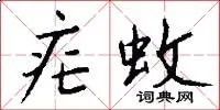 疟蚊