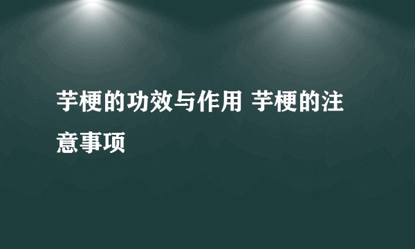 芋梗的功效与作用 芋梗的注意事项