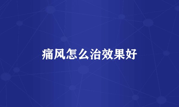 痛风怎么治效果好