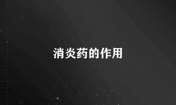 消炎药的作用