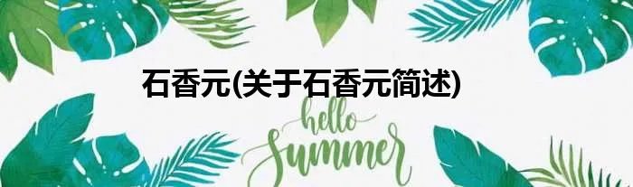 石香元(关于石香元简述)