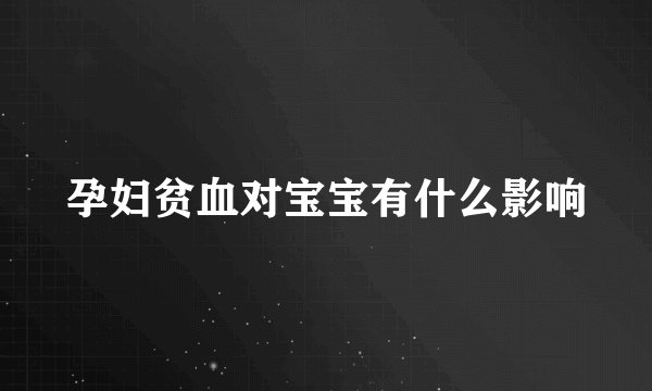孕妇贫血对宝宝有什么影响