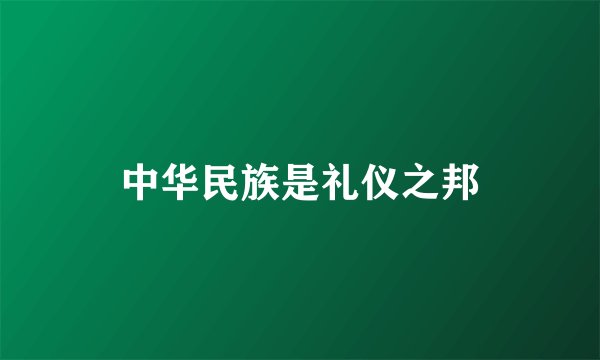 中华民族是礼仪之邦