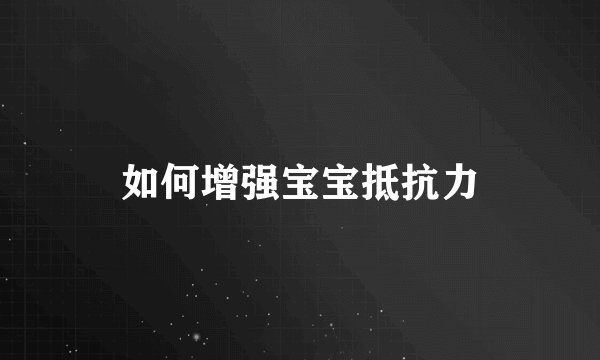如何增强宝宝抵抗力