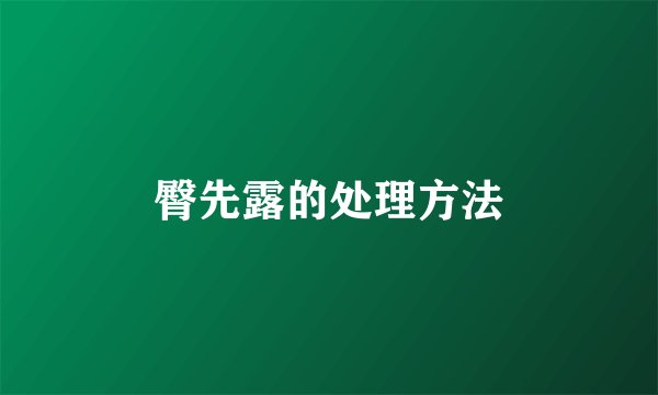 臀先露的处理方法