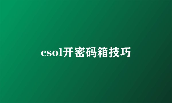 csol开密码箱技巧