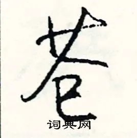 苍组词_苍字怎么组词_苍组词有哪些_带苍字的词语