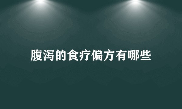 腹泻的食疗偏方有哪些