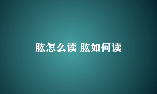 肱怎么读 肱如何读