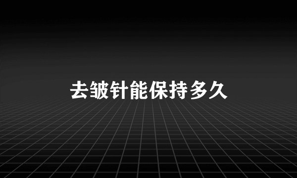 去皱针能保持多久