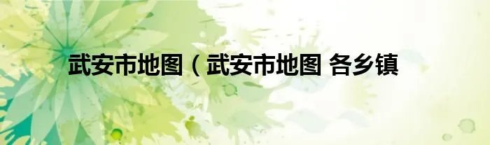 武安市地图（武安市地图 各乡镇