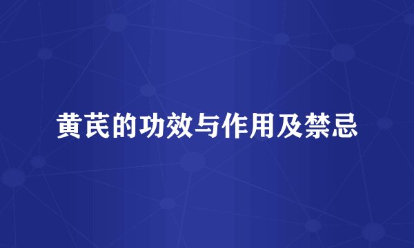 黄芪的功效与作用及禁忌