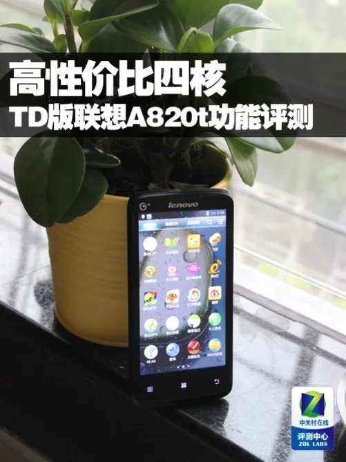 高性价比四核 TD版联想A820t功能评测