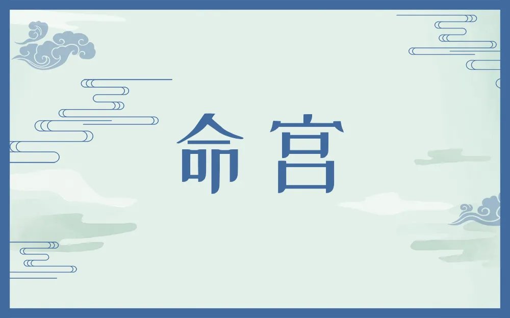 命宫是什么意思 紫微斗数命宫怎么推算