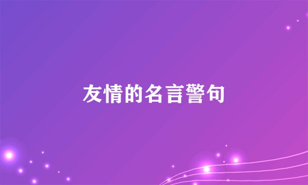 友情的名言警句