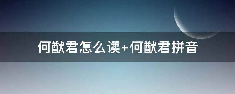 何猷君怎么读 何猷君拼音