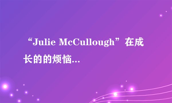 “Julie McCullough”在成长的的烦恼中扮演Julie,她的近况怎样,有照片吗