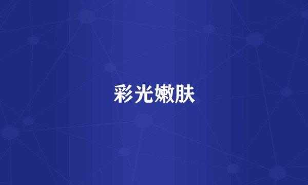 彩光嫩肤